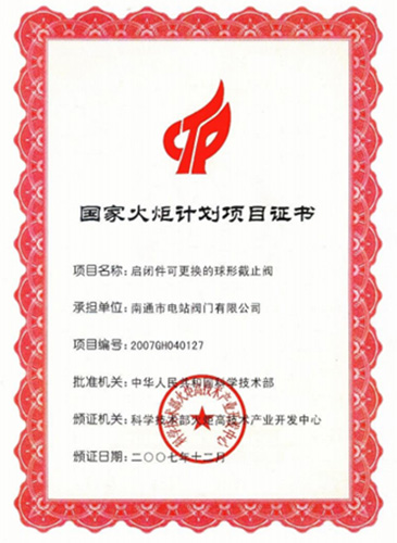 國(guó)家火炬計(jì)劃項(xiàng)目證書