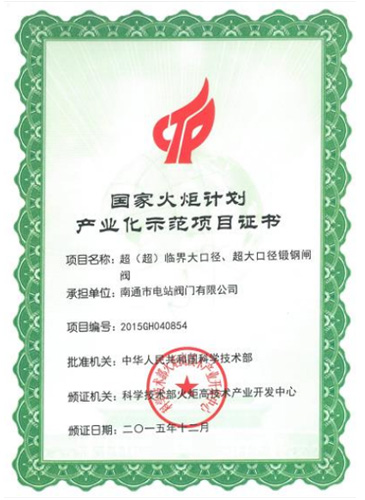 國(guó)家火炬計(jì)劃產(chǎn)業(yè)示范項(xiàng)目證書