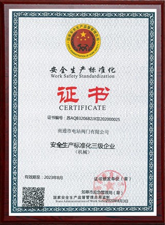 安全生產(chǎn)標(biāo)準化證書