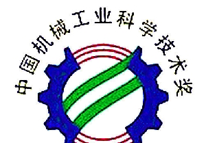 南通電站閥門(mén)榮獲2015年度中國(guó)機(jī)械工業(yè)科學(xué)技術(shù)獎(jiǎng)