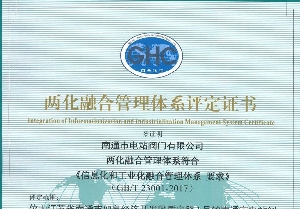 南通電站閥門通過兩化融合管理體系評定