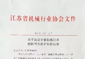 我公司獲評江蘇省機械行業(yè)創(chuàng)新型先進企業(yè)