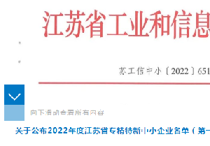 南通電站閥門獲評(píng)江蘇省專精特新中小企業(yè)
