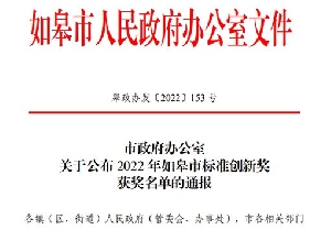 南通電站閥門再獲如皋市標(biāo)準(zhǔn)創(chuàng)新貢獻(xiàn)獎(jiǎng)